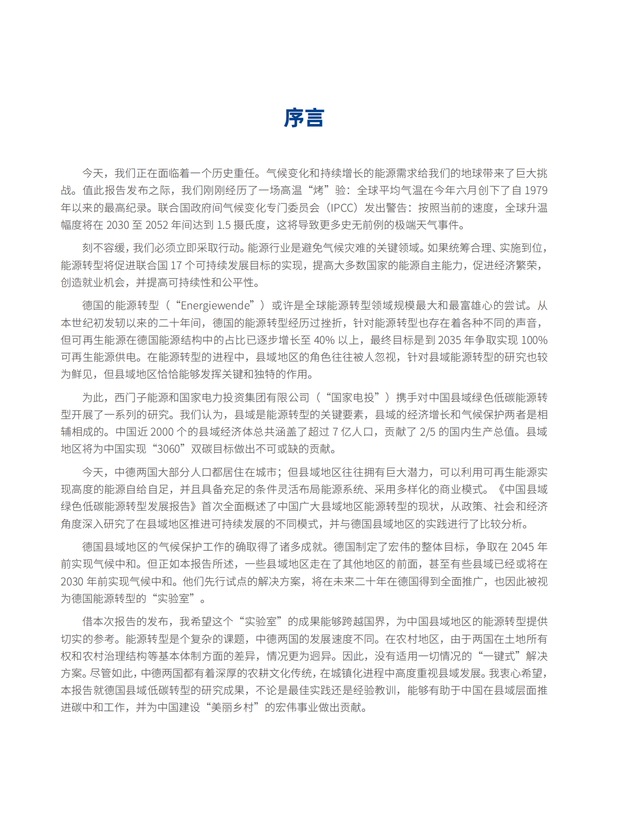 国家电投：2022中国县域绿色低碳能源转型发展报告 第6页