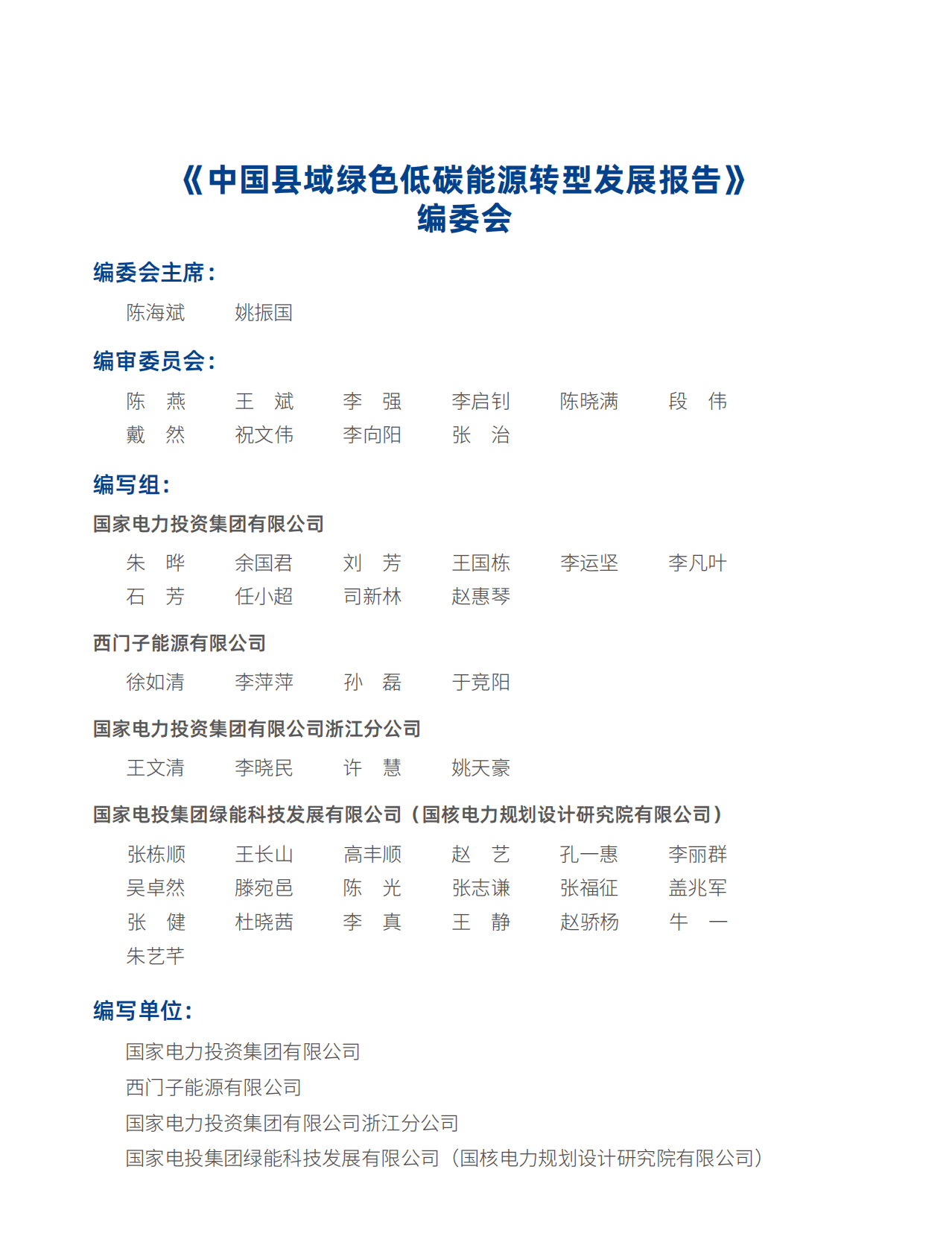 国家电投：2022中国县域绿色低碳能源转型发展报告 第2页