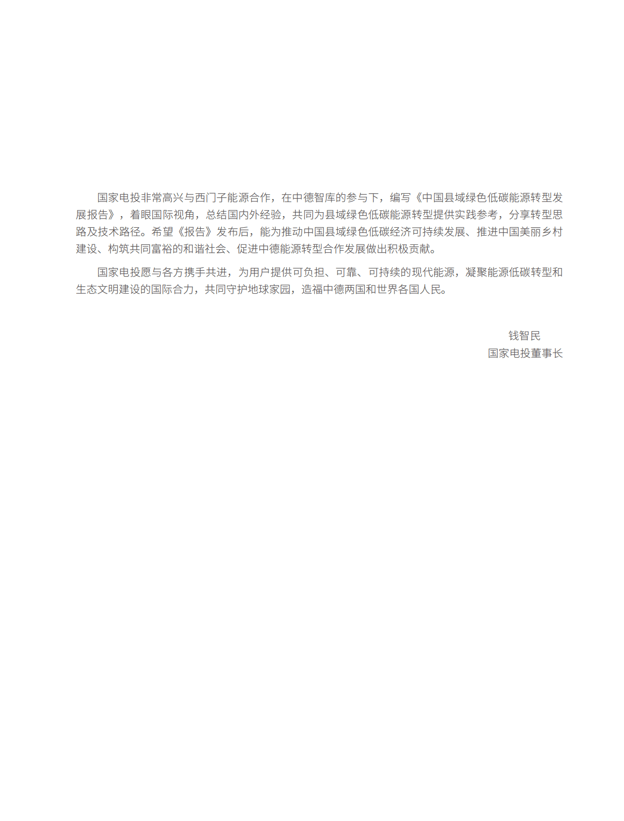 国家电投：2022中国县域绿色低碳能源转型发展报告 第5页