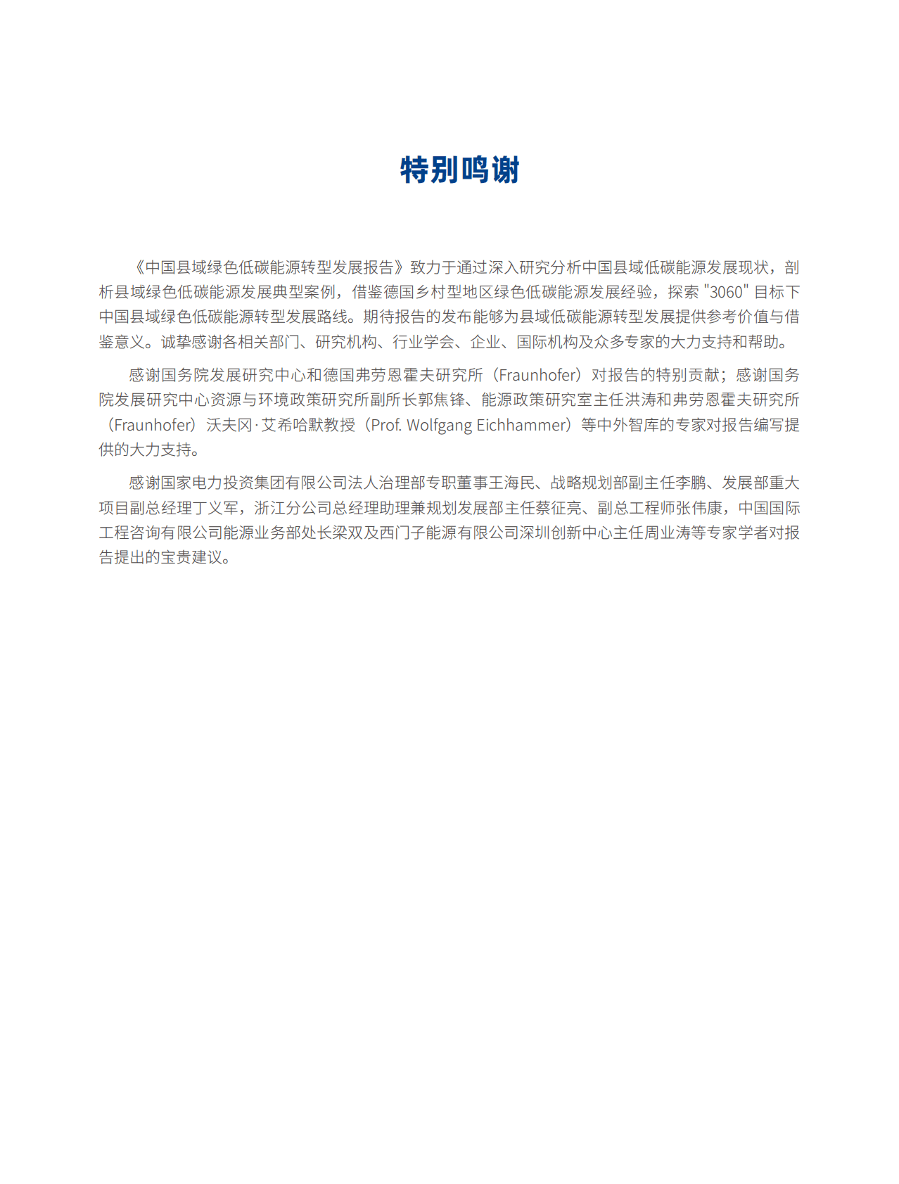 国家电投：2022中国县域绿色低碳能源转型发展报告 第3页