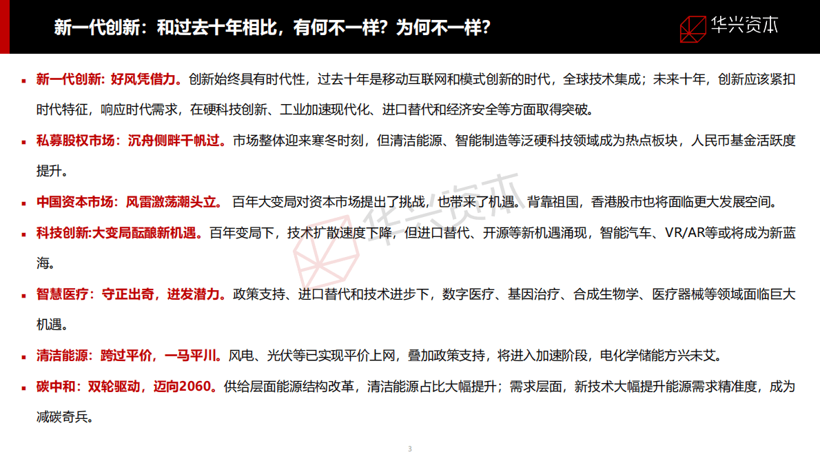 华兴资本：2022中国创新经济报告 第3页