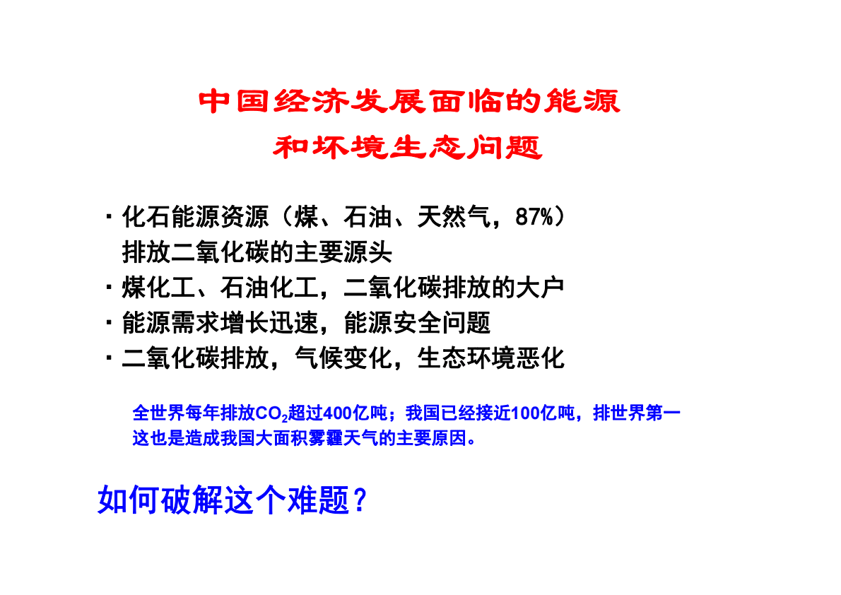 李灿：可再生能源规模化储能&mdash;&mdash;绿色氢能和液态阳光甲醇 第3页