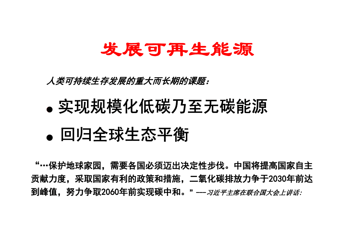 李灿：可再生能源规模化储能&mdash;&mdash;绿色氢能和液态阳光甲醇 第4页