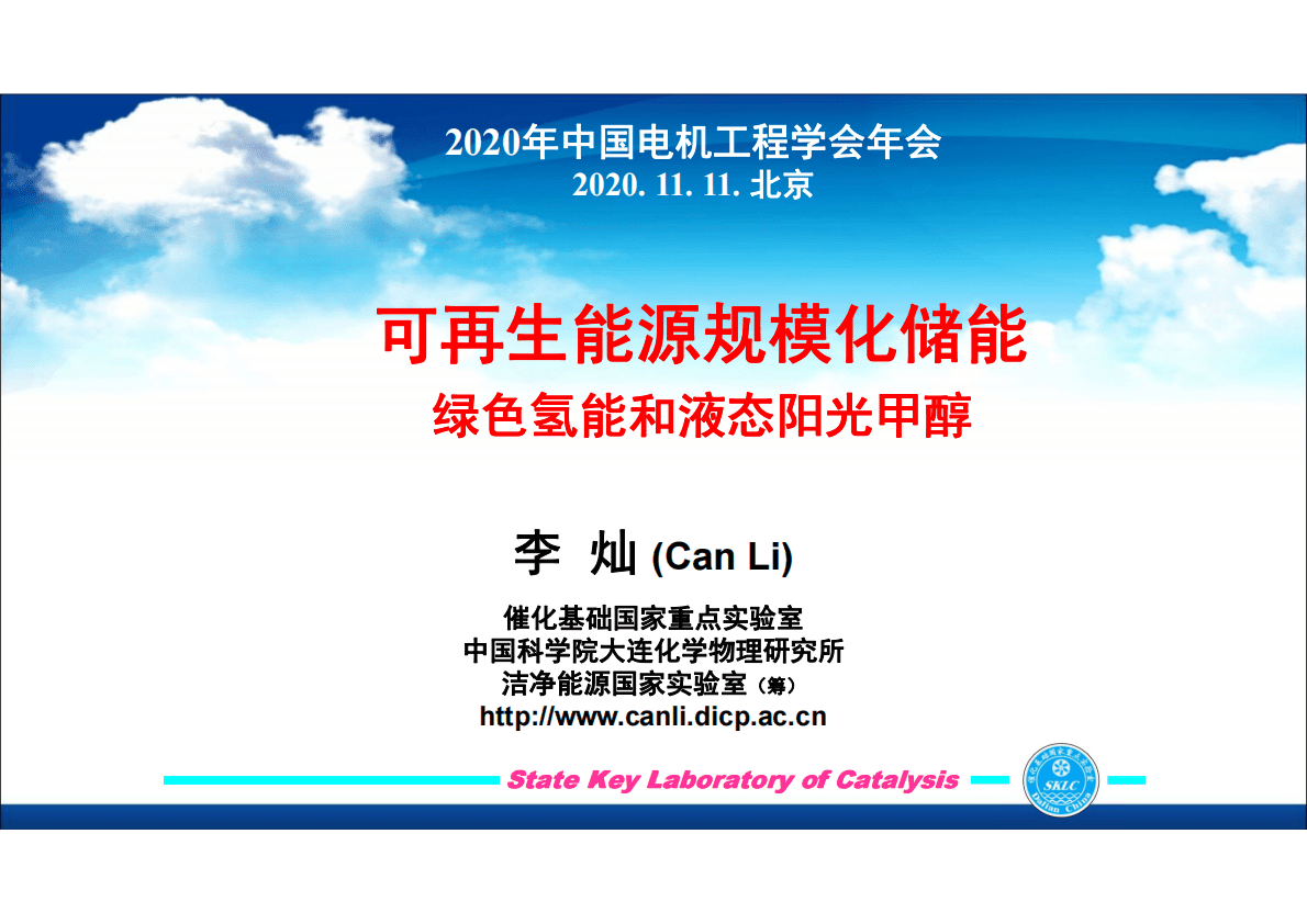 李灿：可再生能源规模化储能&mdash;&mdash;绿色氢能和液态阳光甲醇 第1页