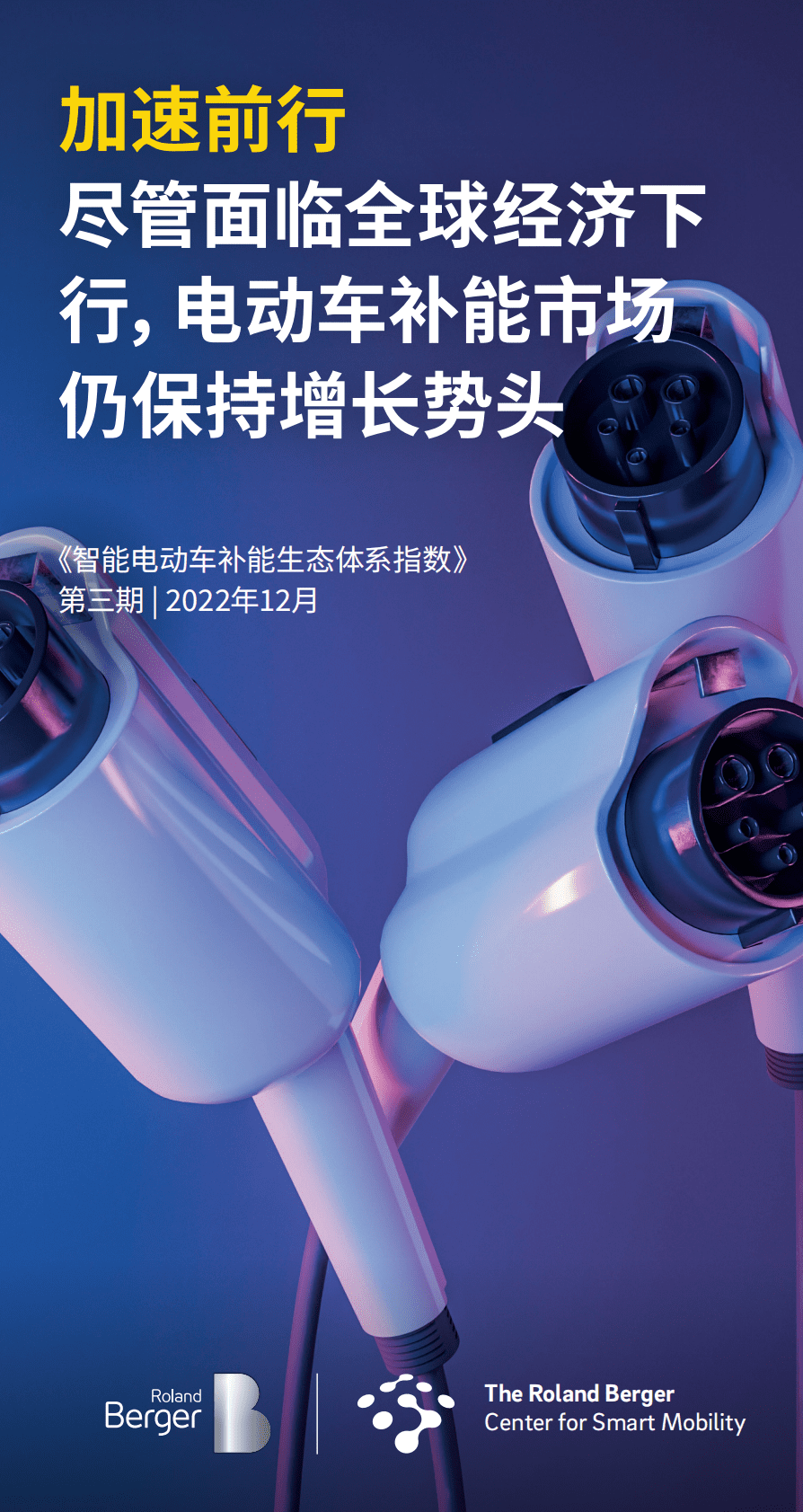 罗兰贝格：智能电动车补能生态体系指数 第1页