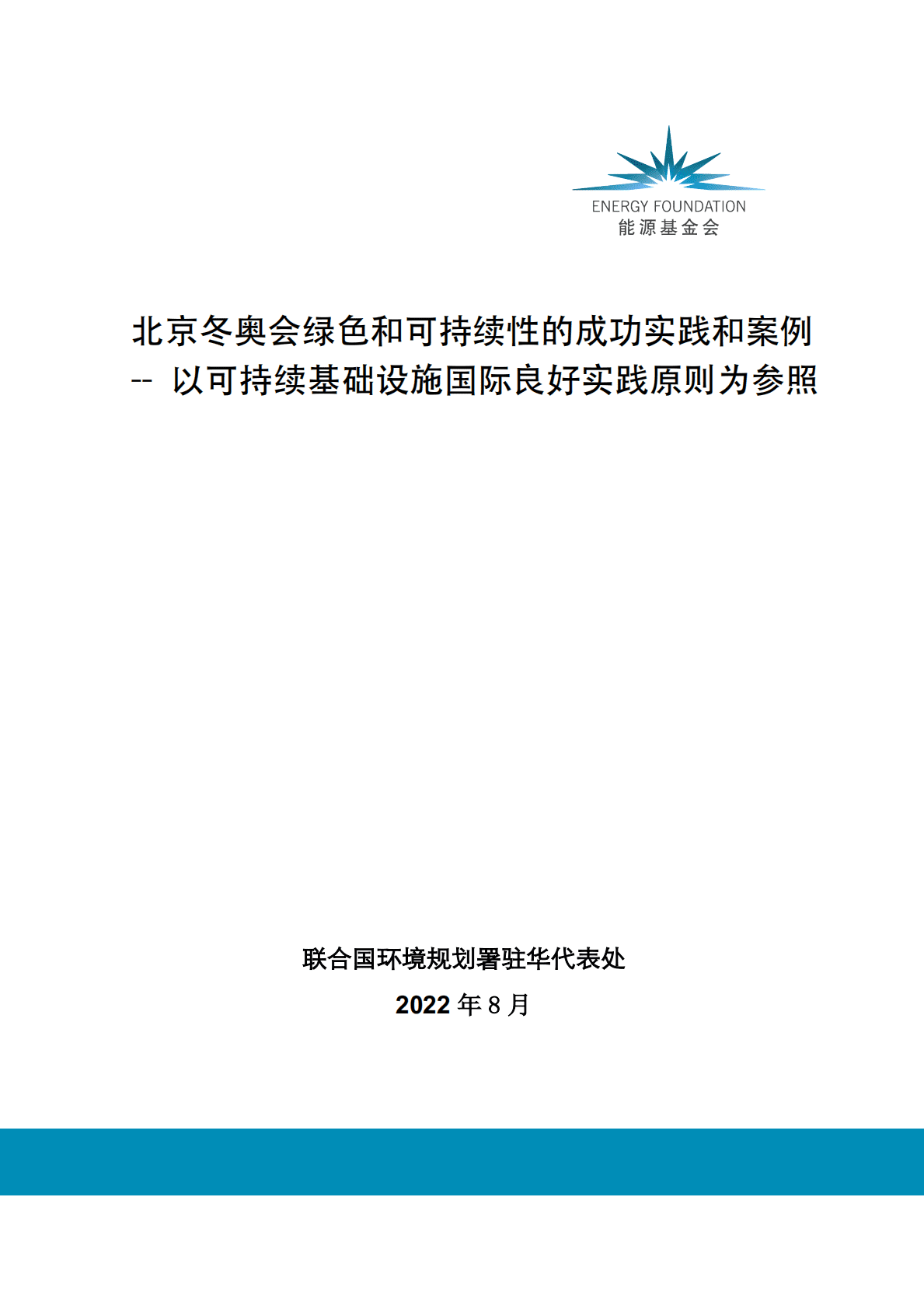能源基金会：北京冬奥会绿色和可持续性的成功实践和案例——以可持续基础设施国际良好实践原则为参照 第1页