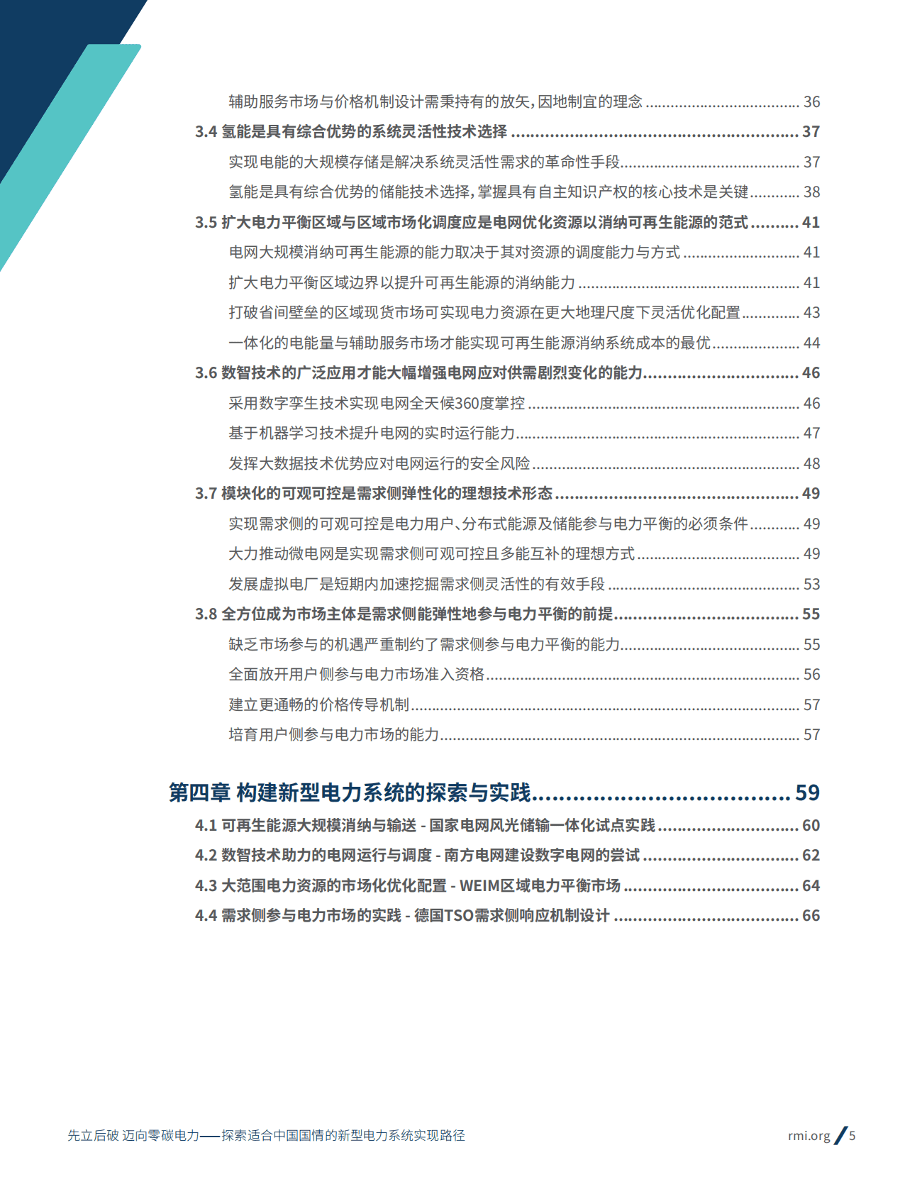 能源基金会：先立后破，迈向零碳电力&mdash;&mdash;探索适合中国国情的新型电力系统实现路径 第5页