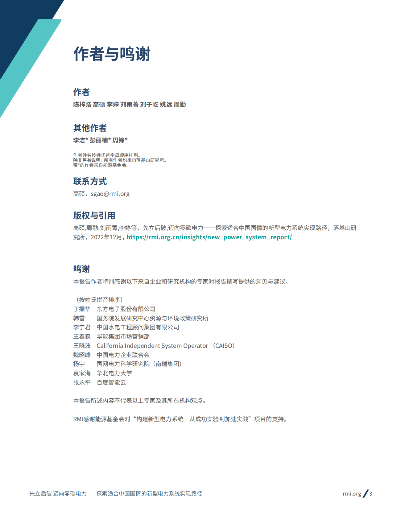 能源基金会：先立后破，迈向零碳电力&mdash;&mdash;探索适合中国国情的新型电力系统实现路径 第3页