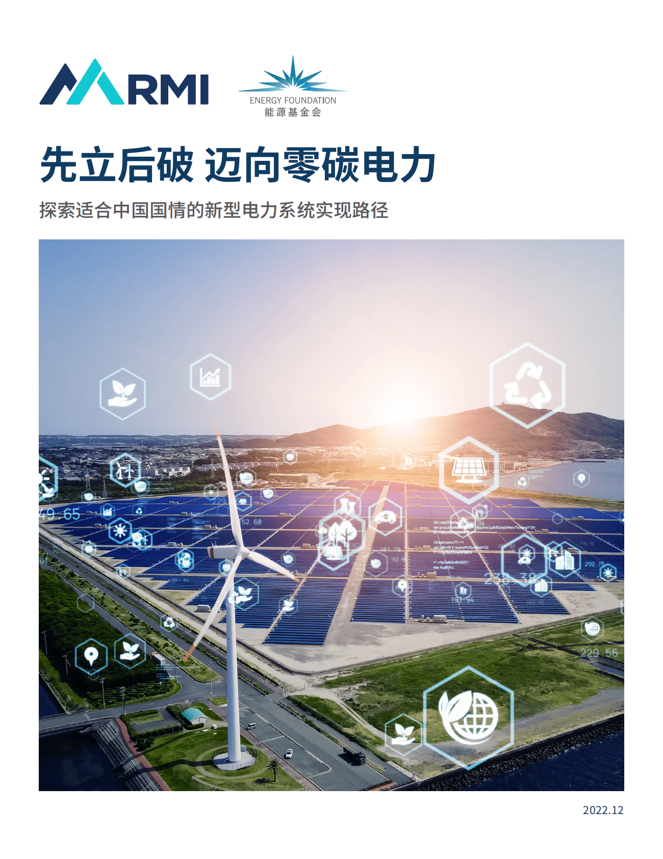 能源基金会：先立后破，迈向零碳电力&mdash;&mdash;探索适合中国国情的新型电力系统实现路径 第1页