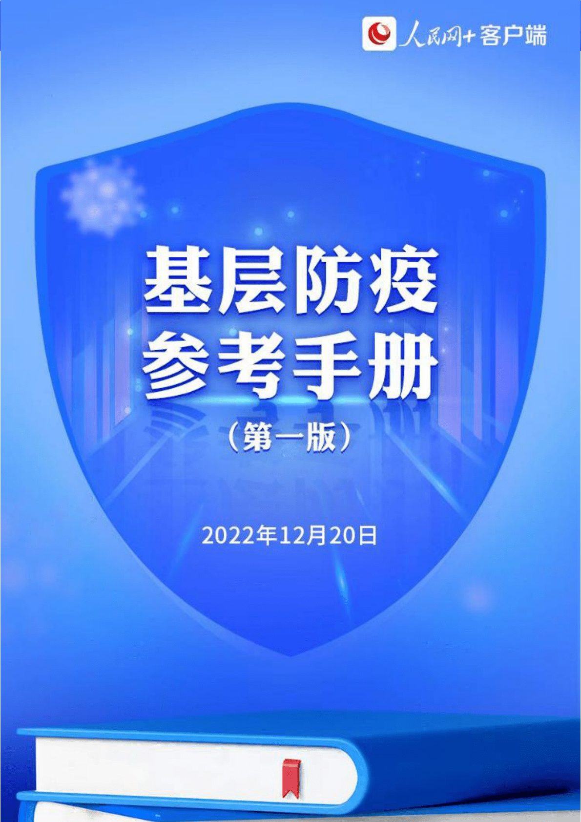 人民网：放假返乡要注意什么？——基层防疫参考手册（第一版） 第1页