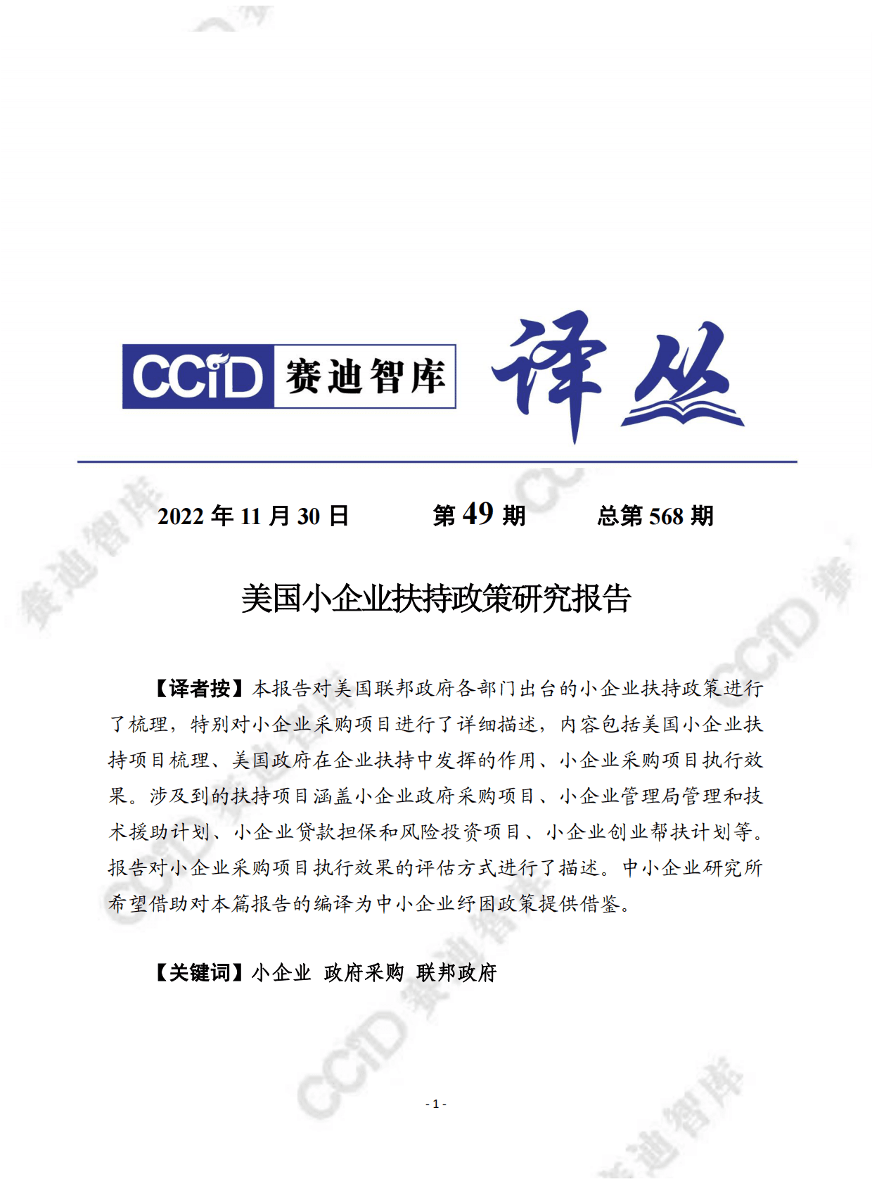 赛迪译丛：美国小企业扶持政策研究报告 第1页