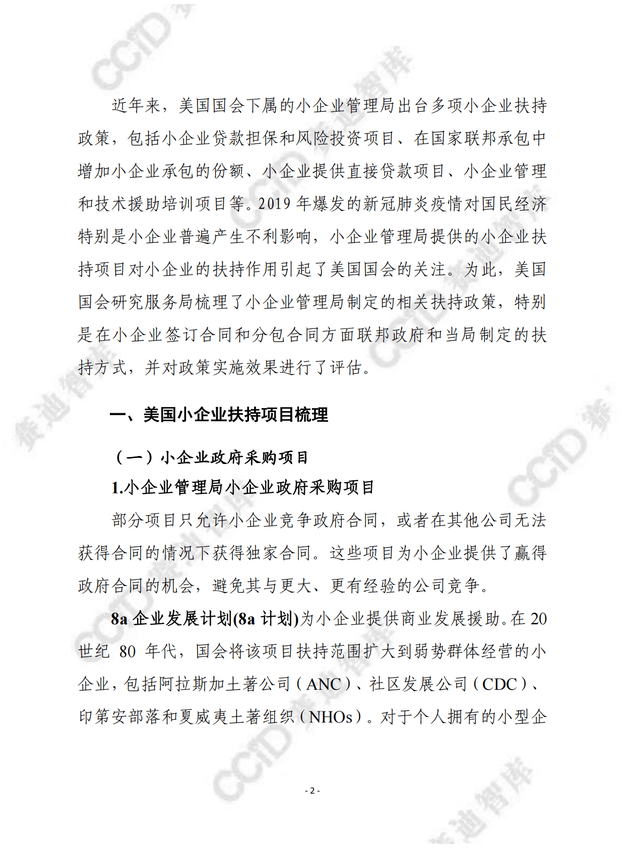 赛迪译丛：美国小企业扶持政策研究报告 第2页