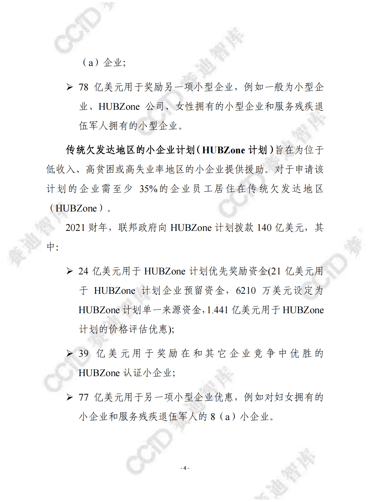 赛迪译丛：美国小企业扶持政策研究报告 第4页