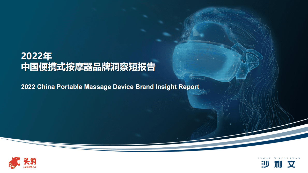 沙利文：2022年中国便携式按摩器品牌洞察报告 第1页