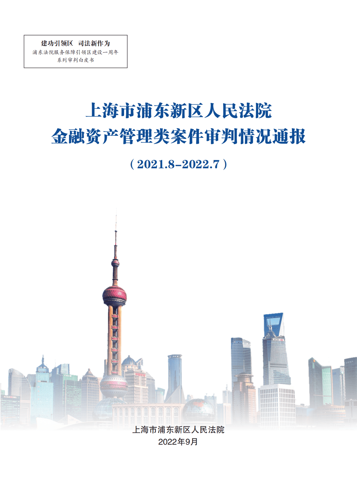 上海市浦东新区人民法院：2021-2022年金融资产管理类案件审判情况白皮书 第1页