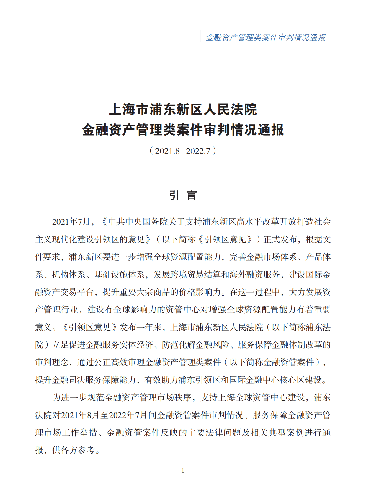 上海市浦东新区人民法院：2021-2022年金融资产管理类案件审判情况白皮书 第2页
