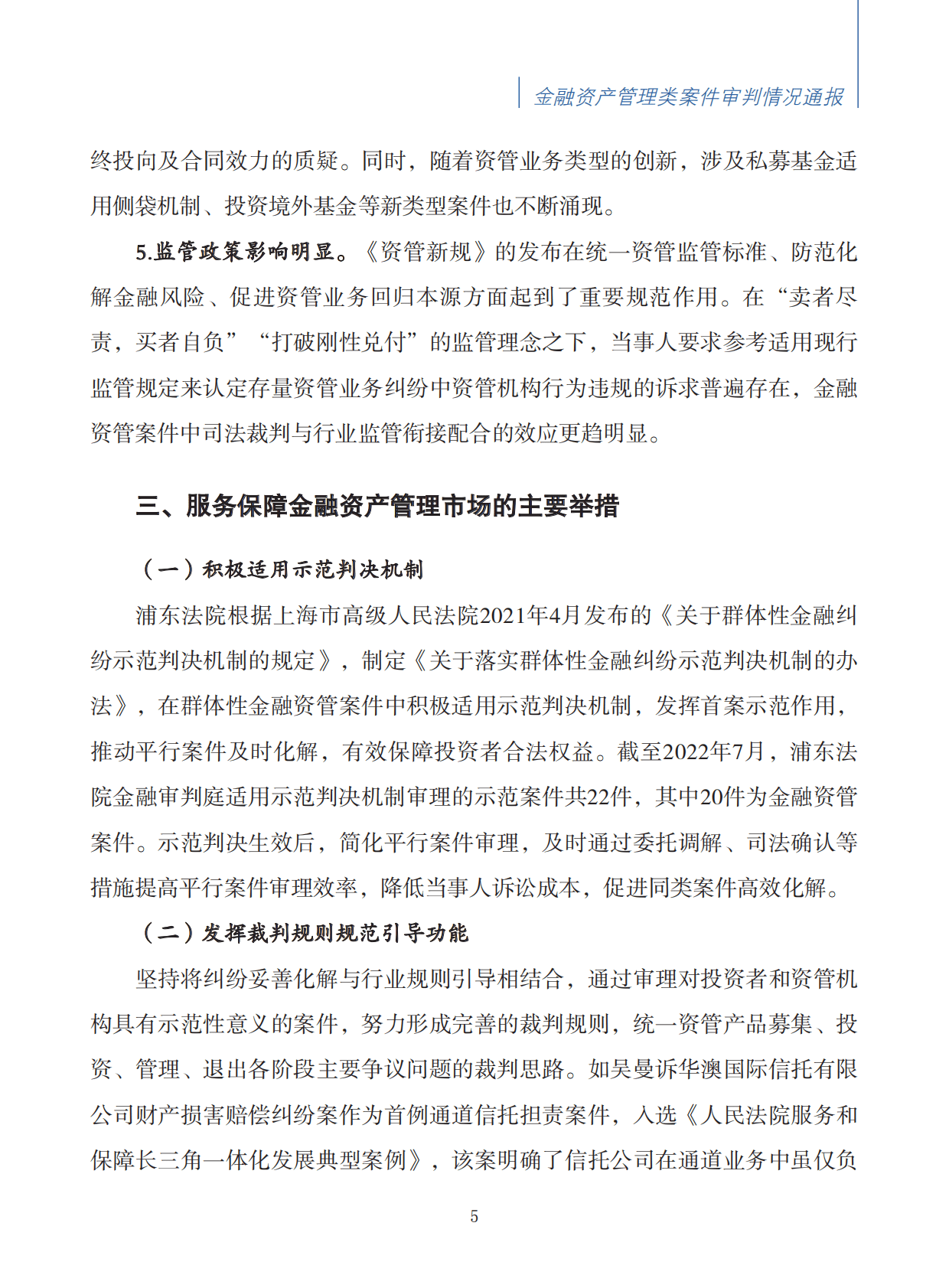 上海市浦东新区人民法院：2021-2022年金融资产管理类案件审判情况白皮书 第6页