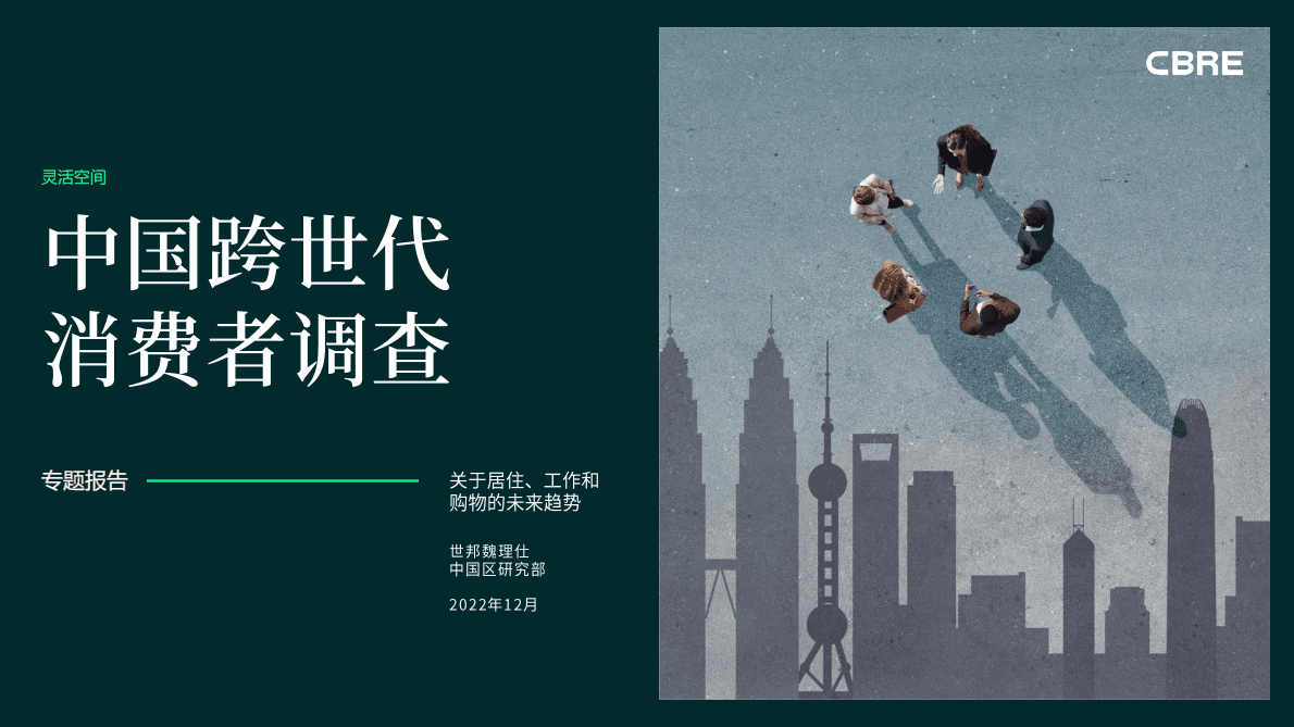 世邦魏理仕：中国跨世代消费者调查 第1页