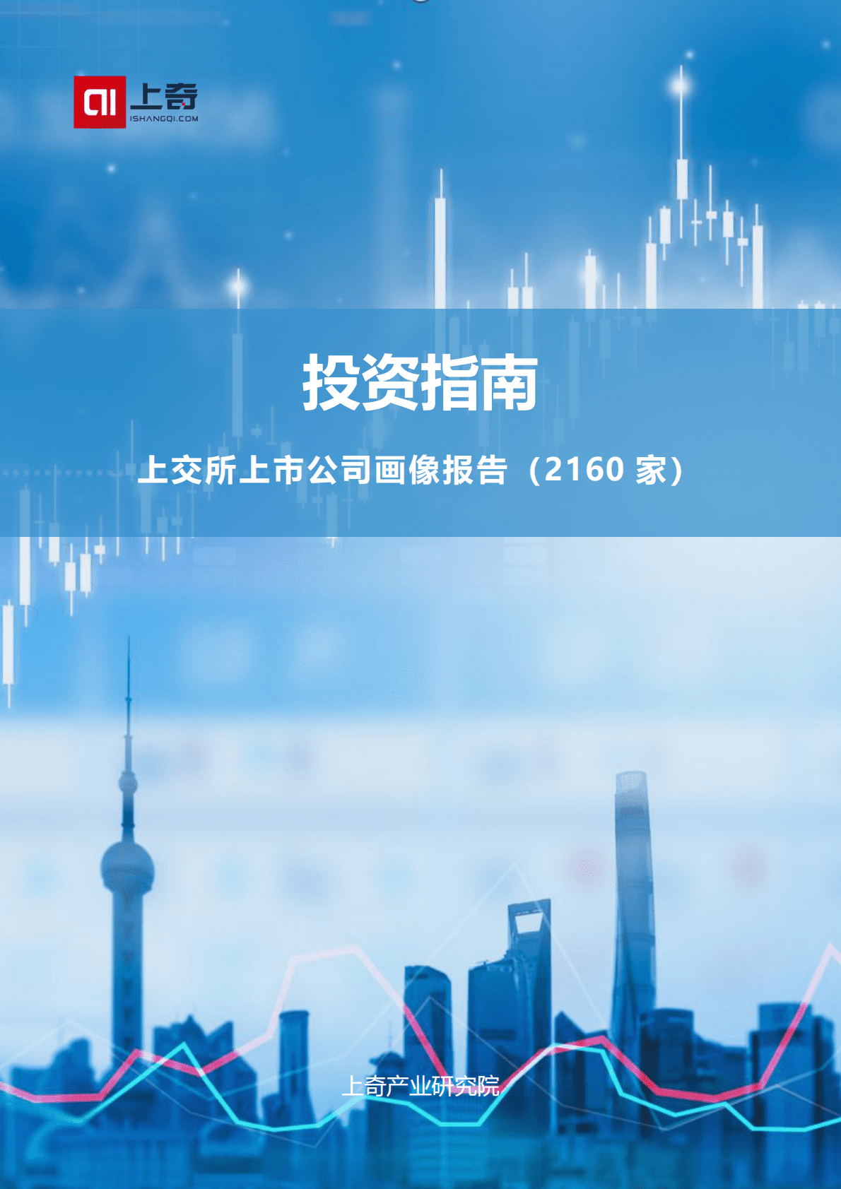 上奇研究院：投资指南——上交所上市公司画像报告（2060家） 第1页