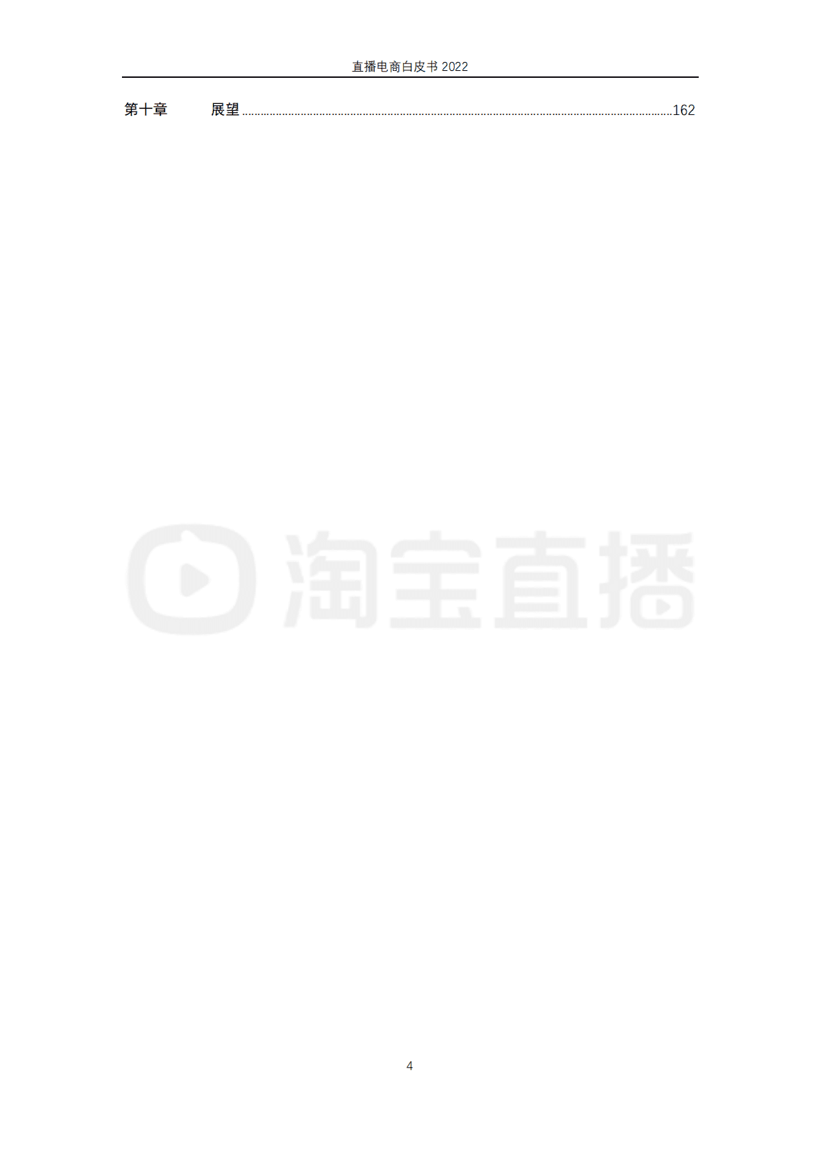 淘宝直播：2022直播电商白皮书 第5页