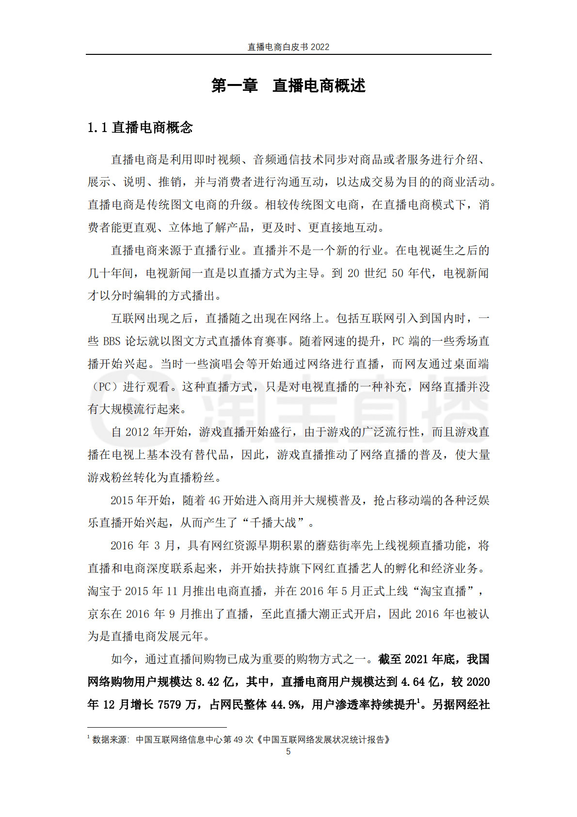 淘宝直播：2022直播电商白皮书 第6页