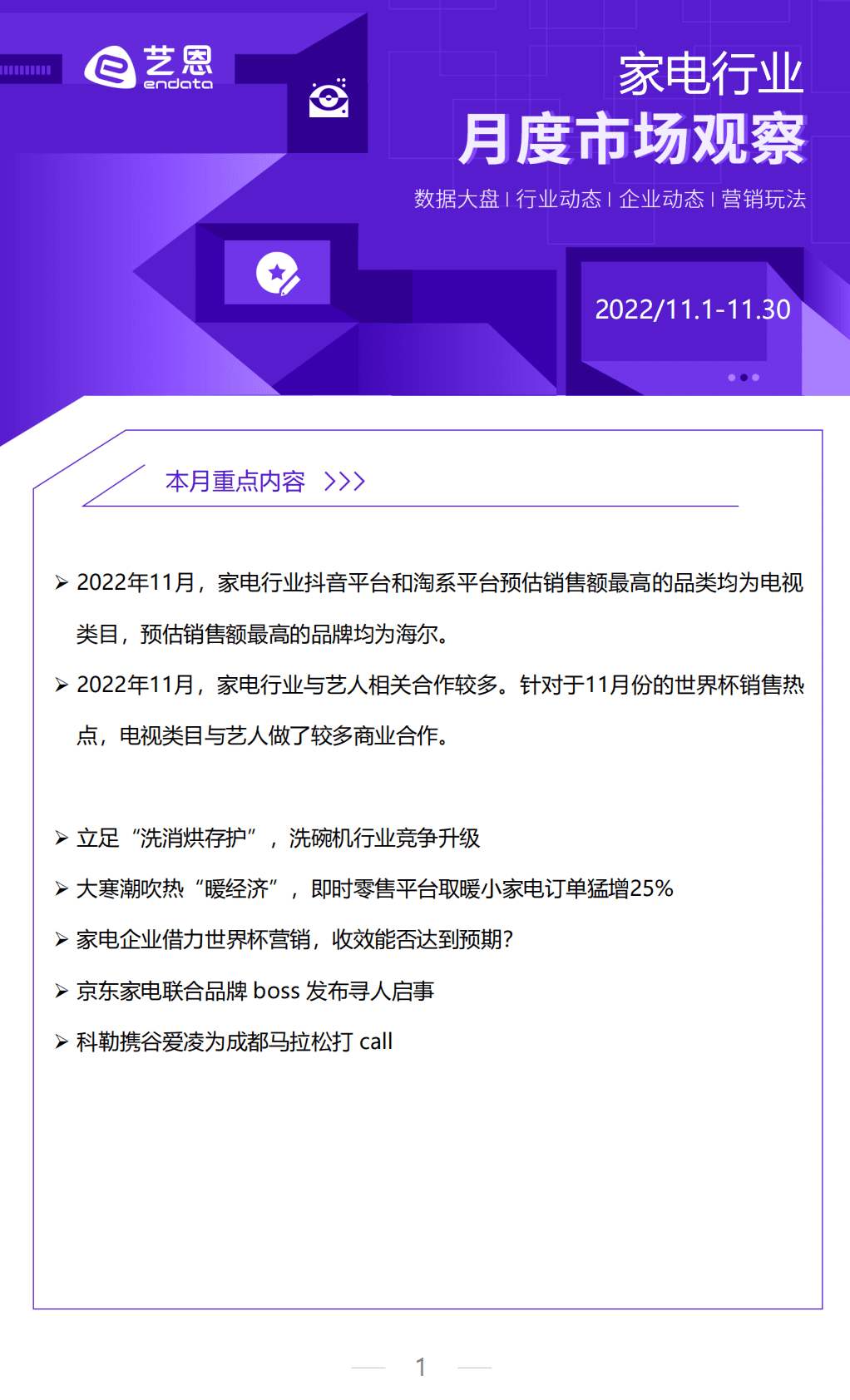 艺恩数据：2022年11月家电行业月度市场报告 第1页