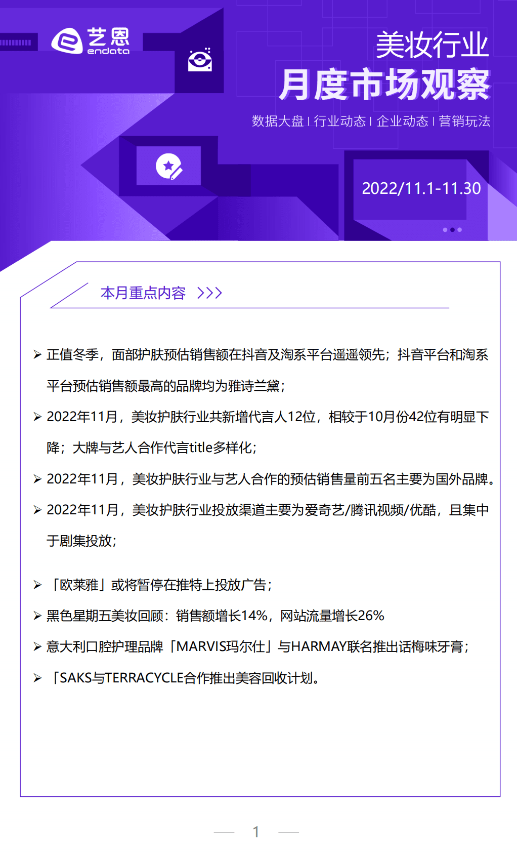 艺恩数据：2022年11月美妆行业月度市场观察 第1页