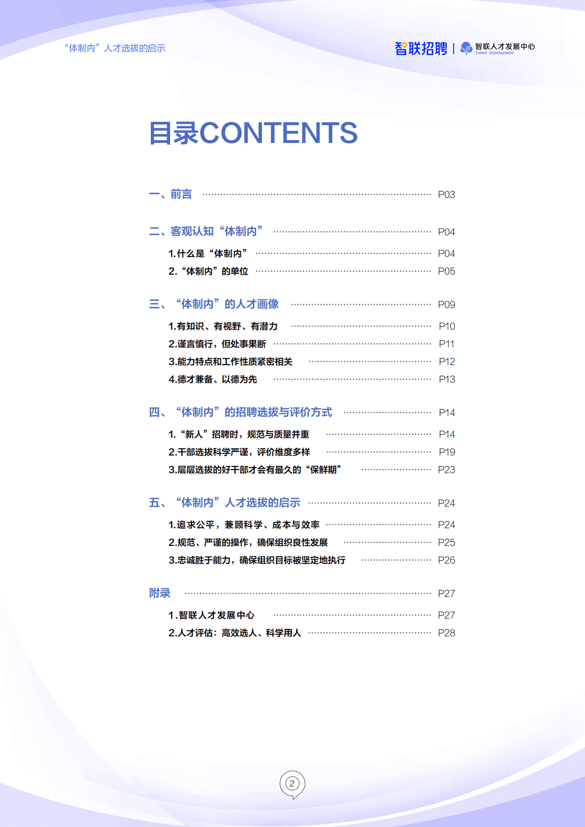 智联招聘：从职场“小白”到人民的好干部——“体制内”人才选拔的启示 第2页