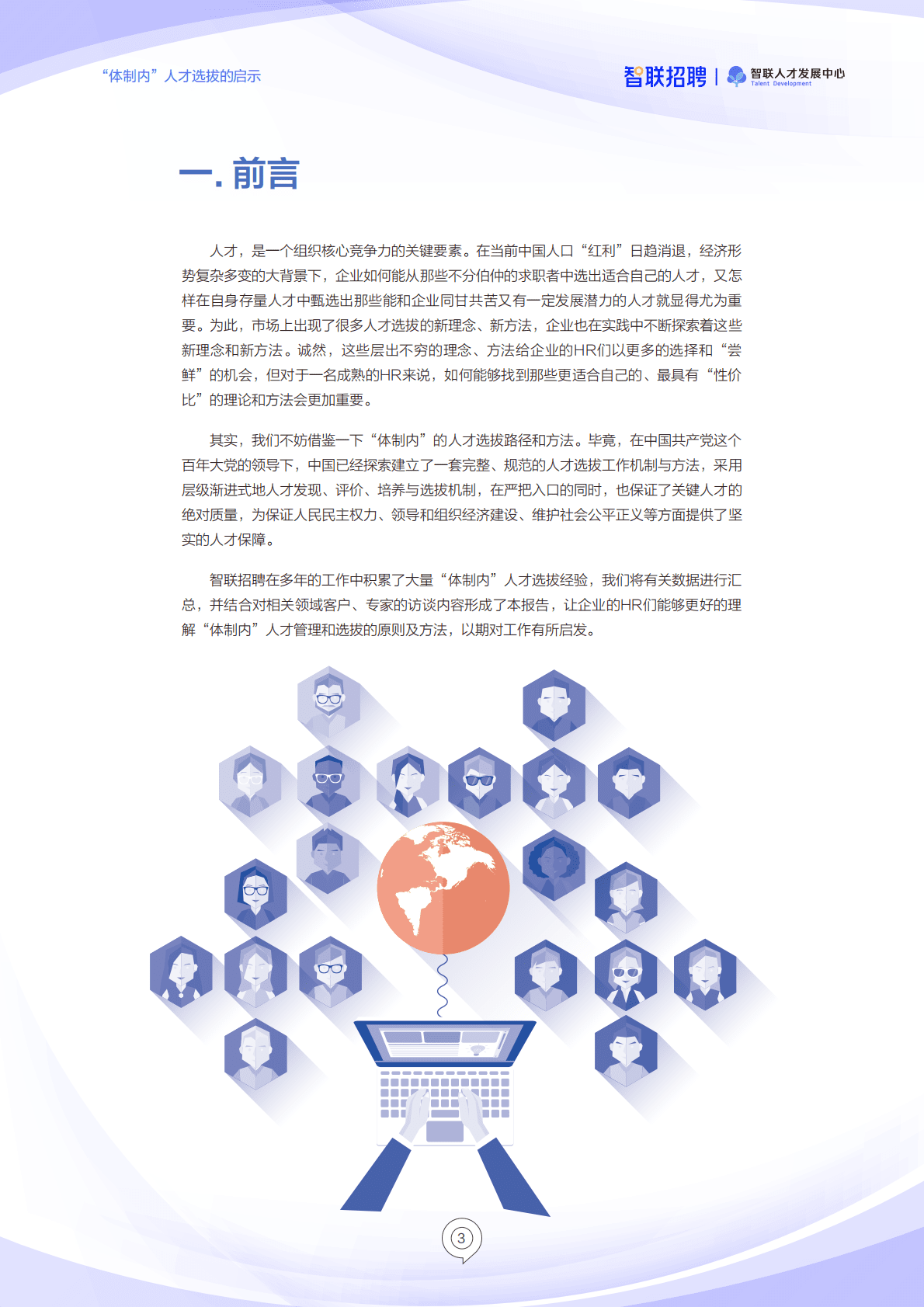 智联招聘：从职场“小白”到人民的好干部——“体制内”人才选拔的启示 第3页