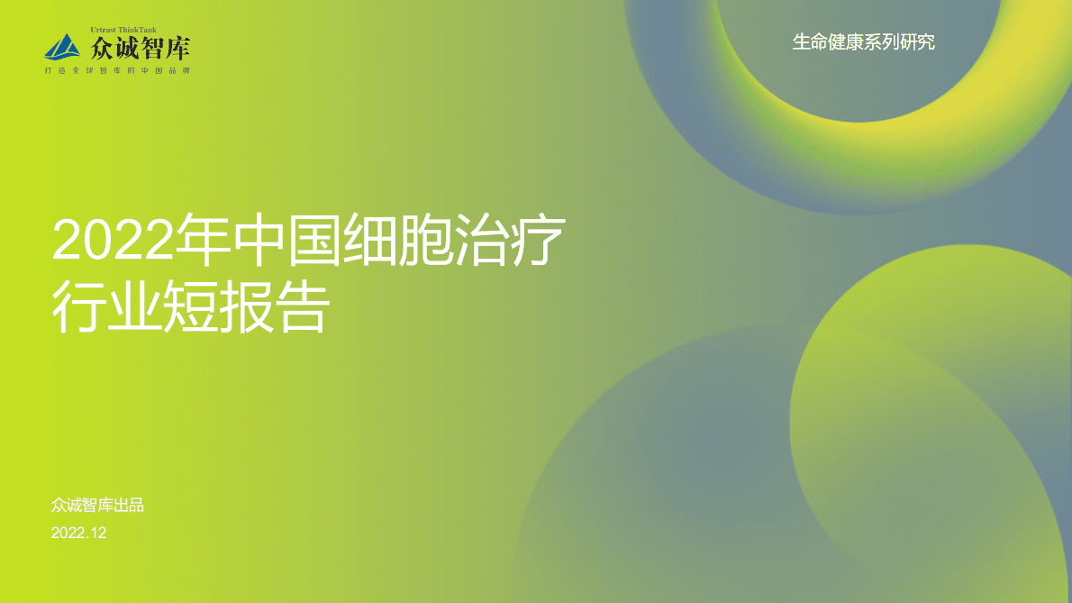 众诚智库：2022年中国细胞治疗行业短报告 第1页