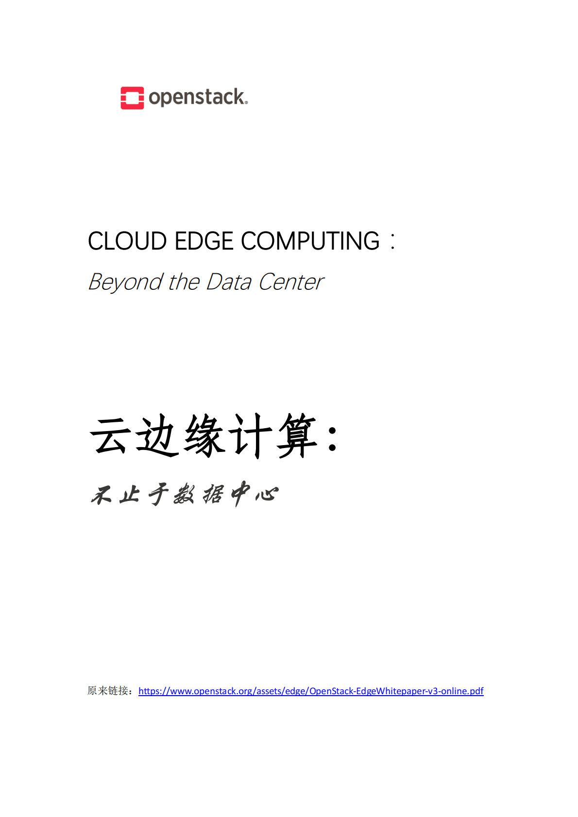 OpenStack边缘计算白皮书-中英对照译文 第1页