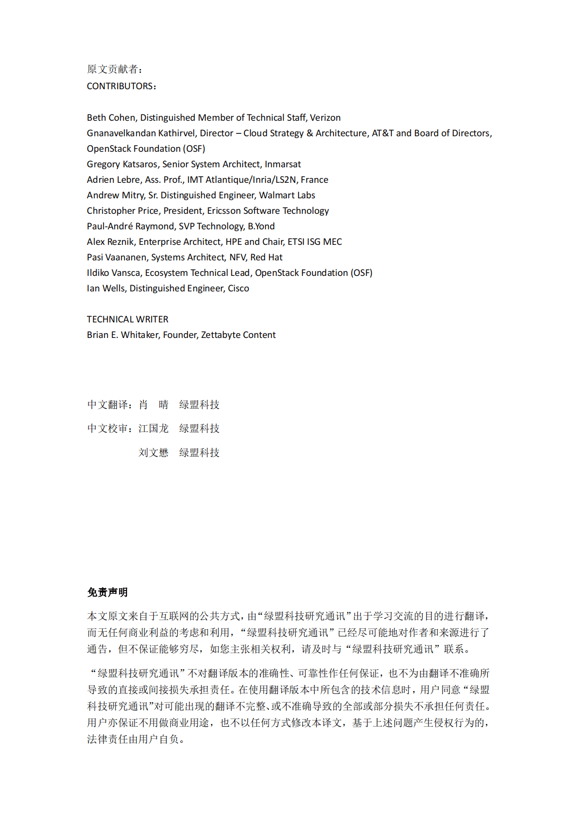 OpenStack边缘计算白皮书-中英对照译文 第3页