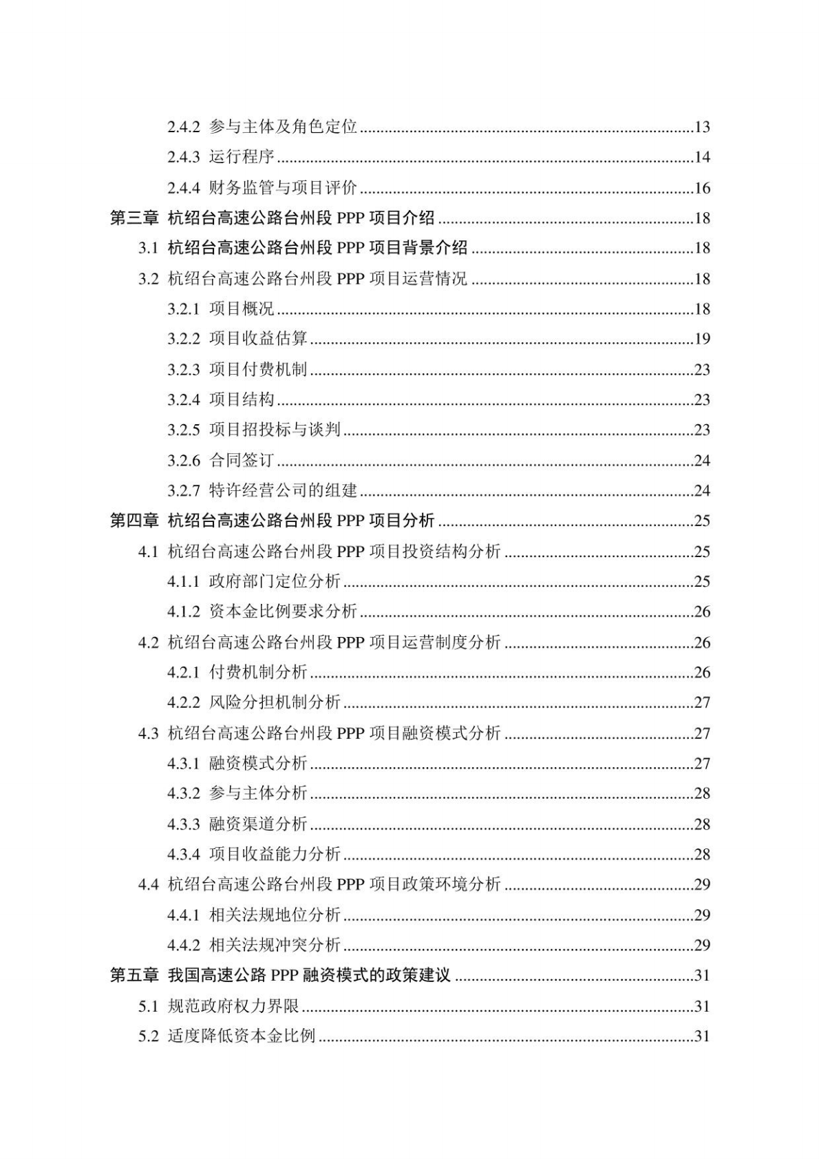 PPP视角下高速公路融资模式研究——以杭绍台高速台州段PPP项目为例 山西大学 2018 第3页