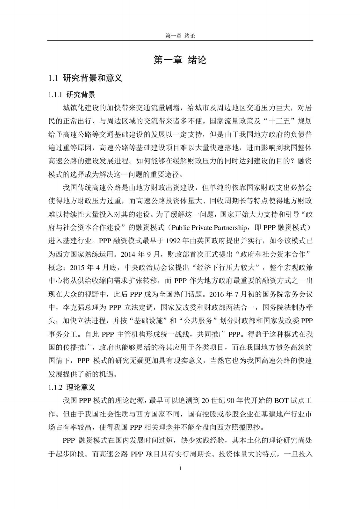 PPP视角下高速公路融资模式研究——以杭绍台高速台州段PPP项目为例 山西大学 2018 第6页
