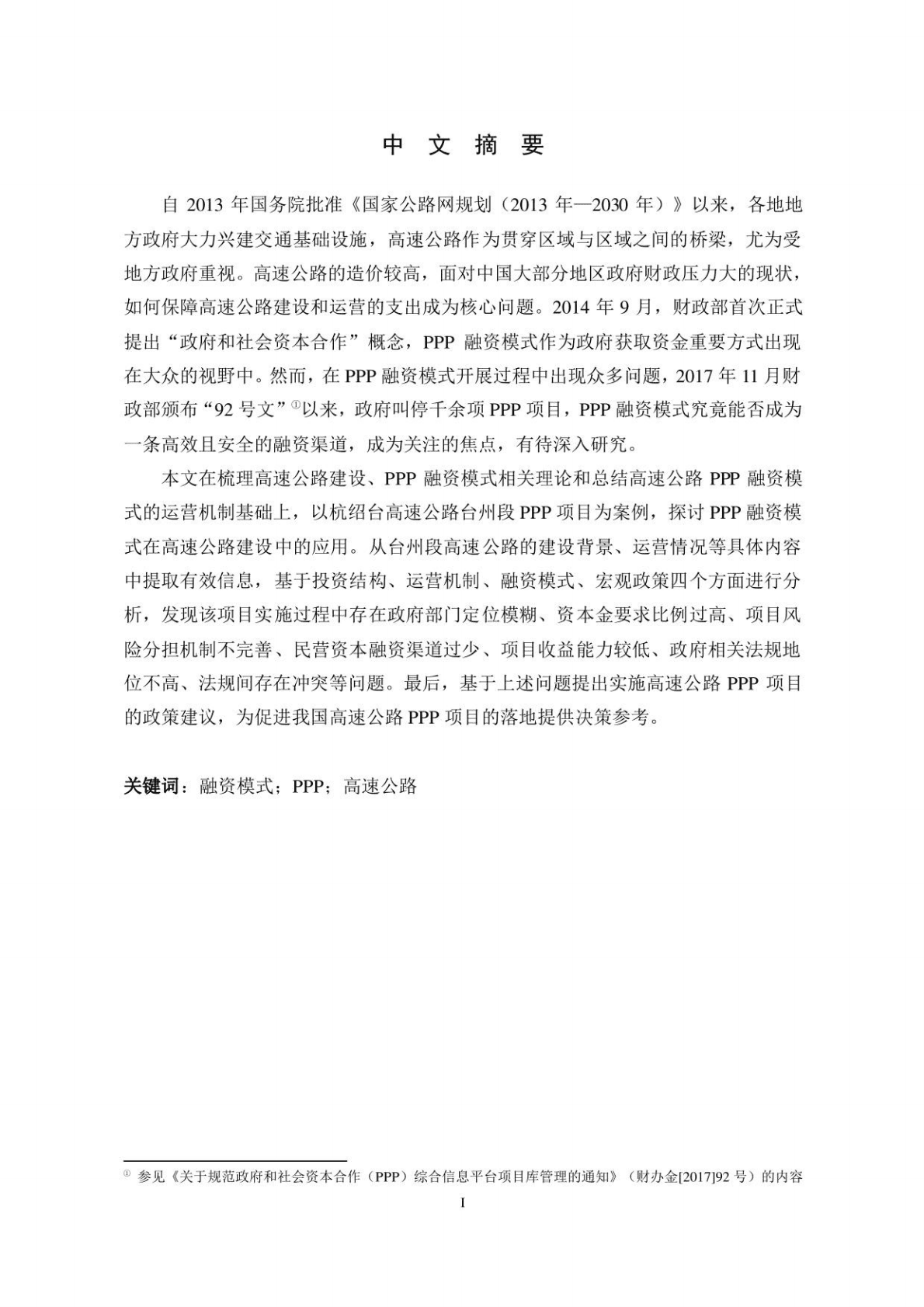 PPP视角下高速公路融资模式研究——以杭绍台高速台州段PPP项目为例 山西大学 2018 第5页