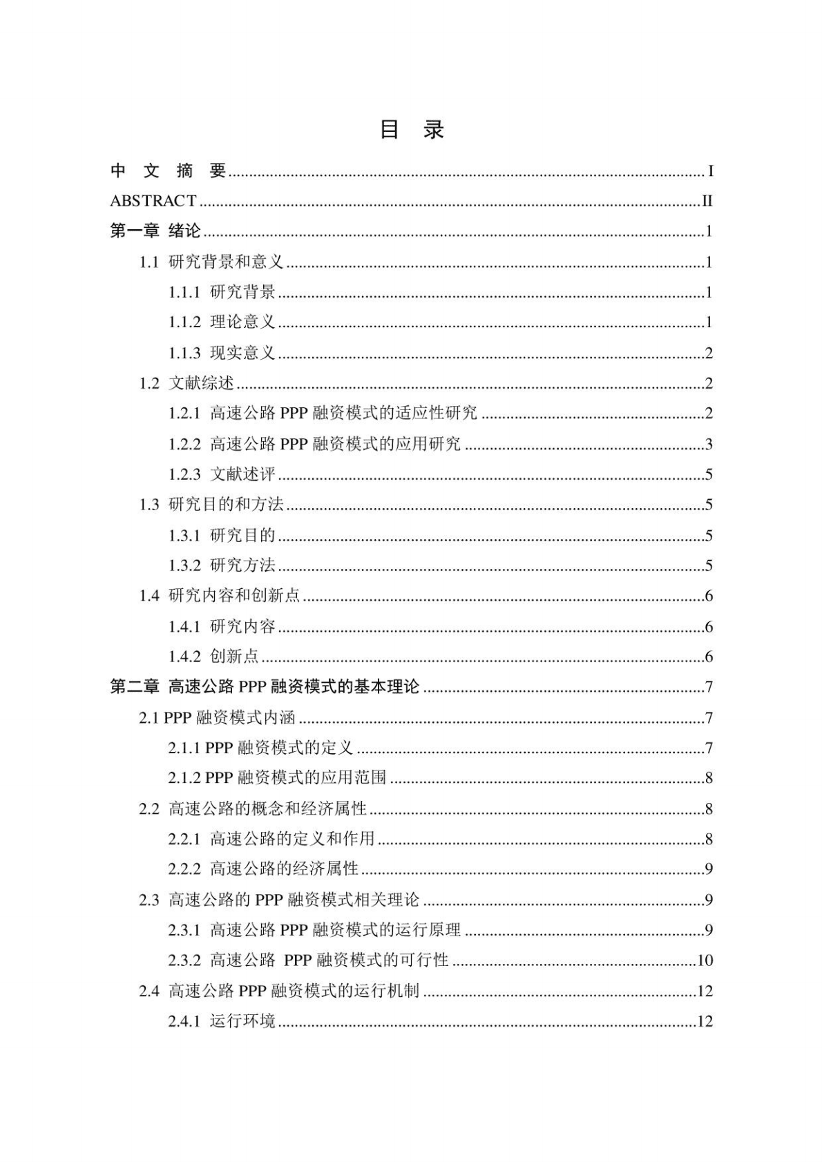 PPP视角下高速公路融资模式研究——以杭绍台高速台州段PPP项目为例 山西大学 2018 第2页