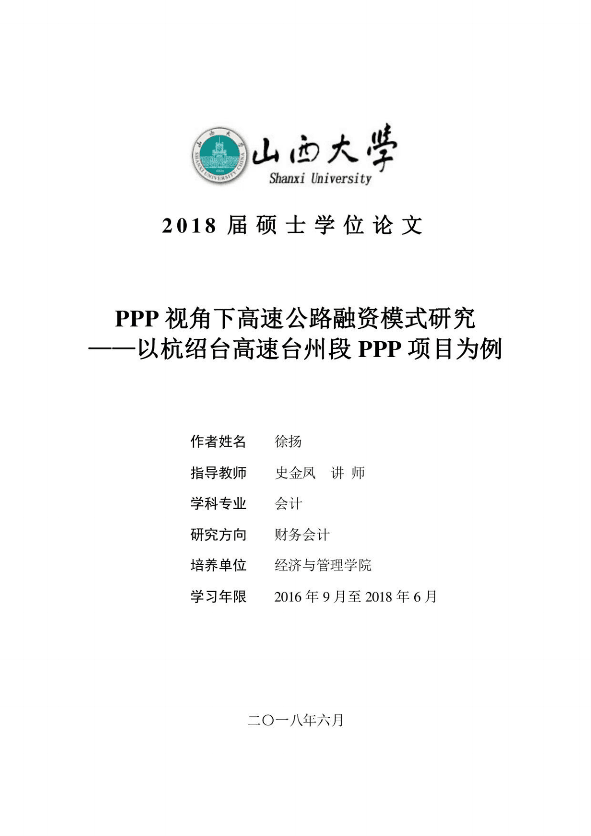 PPP视角下高速公路融资模式研究——以杭绍台高速台州段PPP项目为例 山西大学 2018 第1页