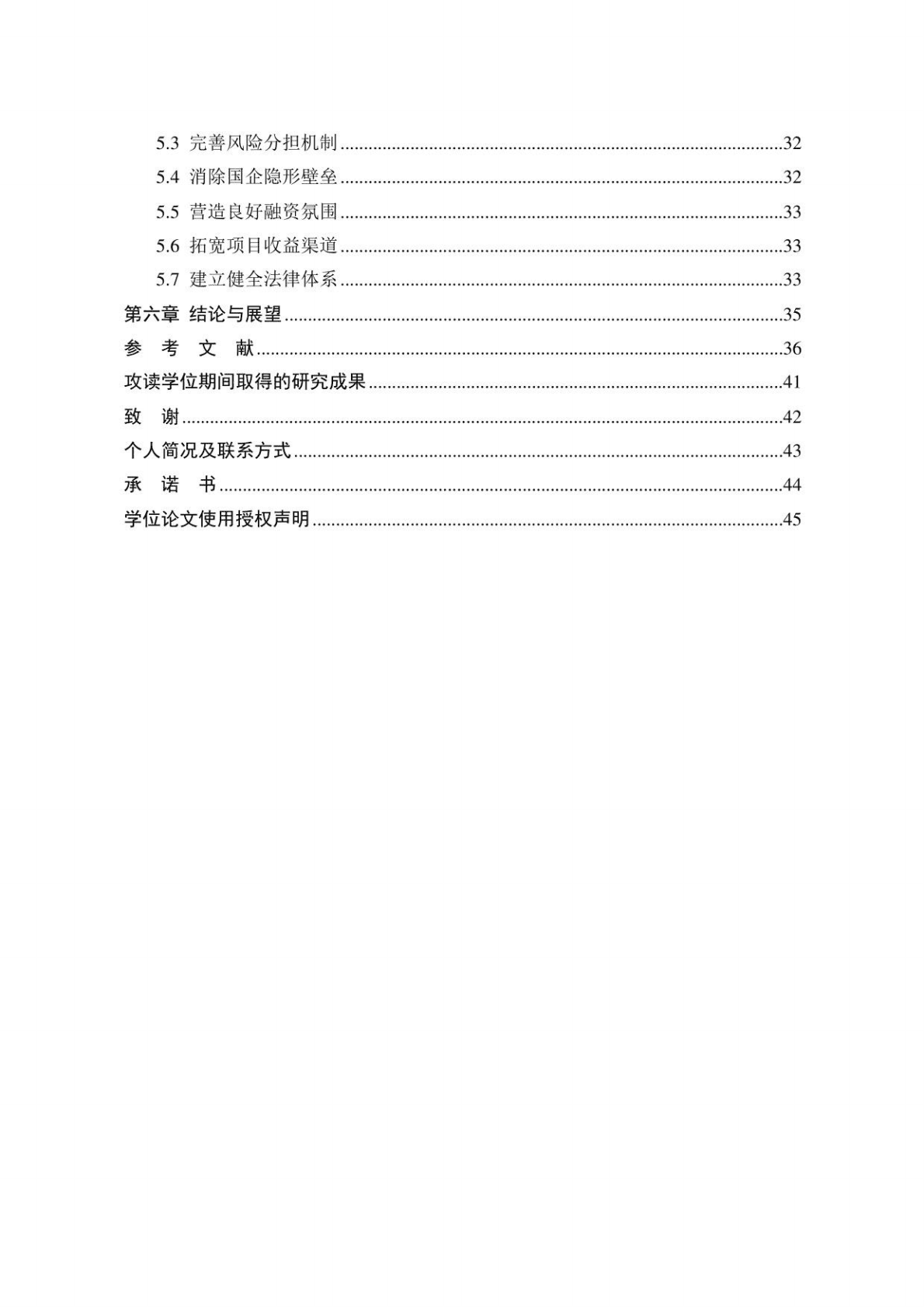 PPP视角下高速公路融资模式研究——以杭绍台高速台州段PPP项目为例 山西大学 2018 第4页
