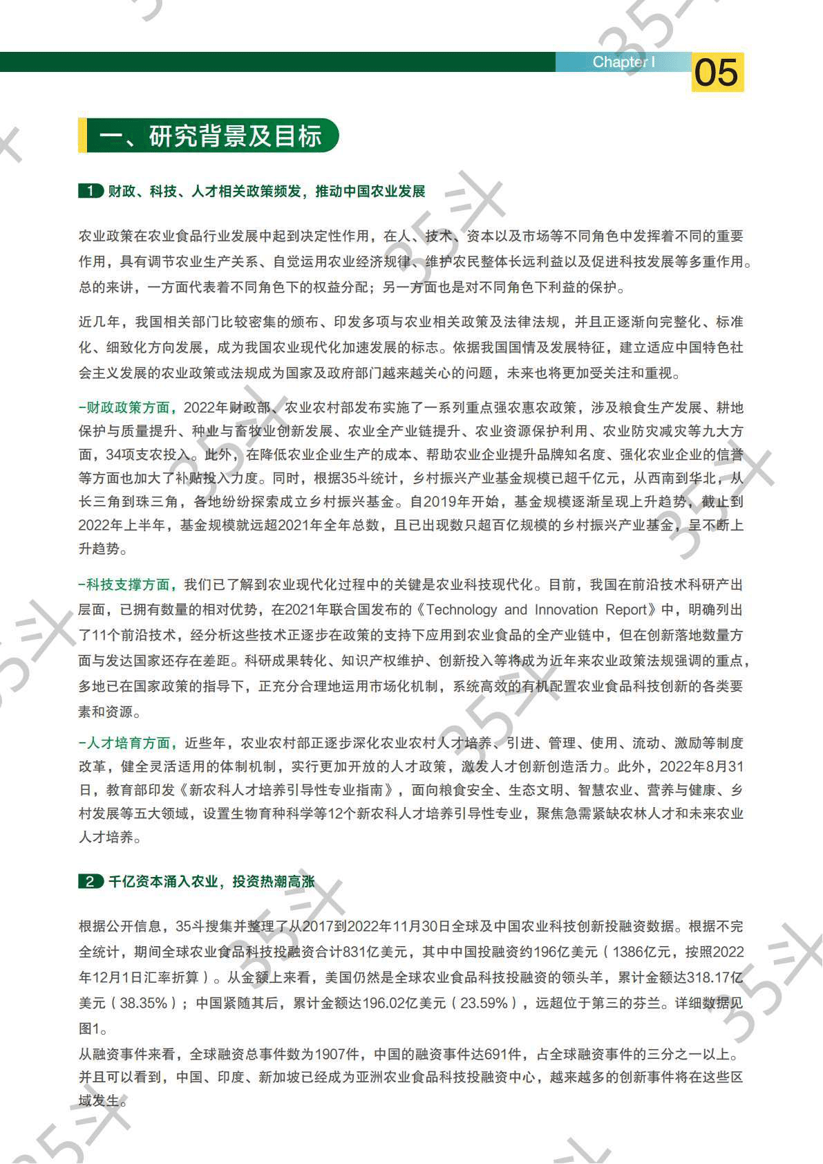 35斗研究院：2022未来农业食品创新生态报告 第6页