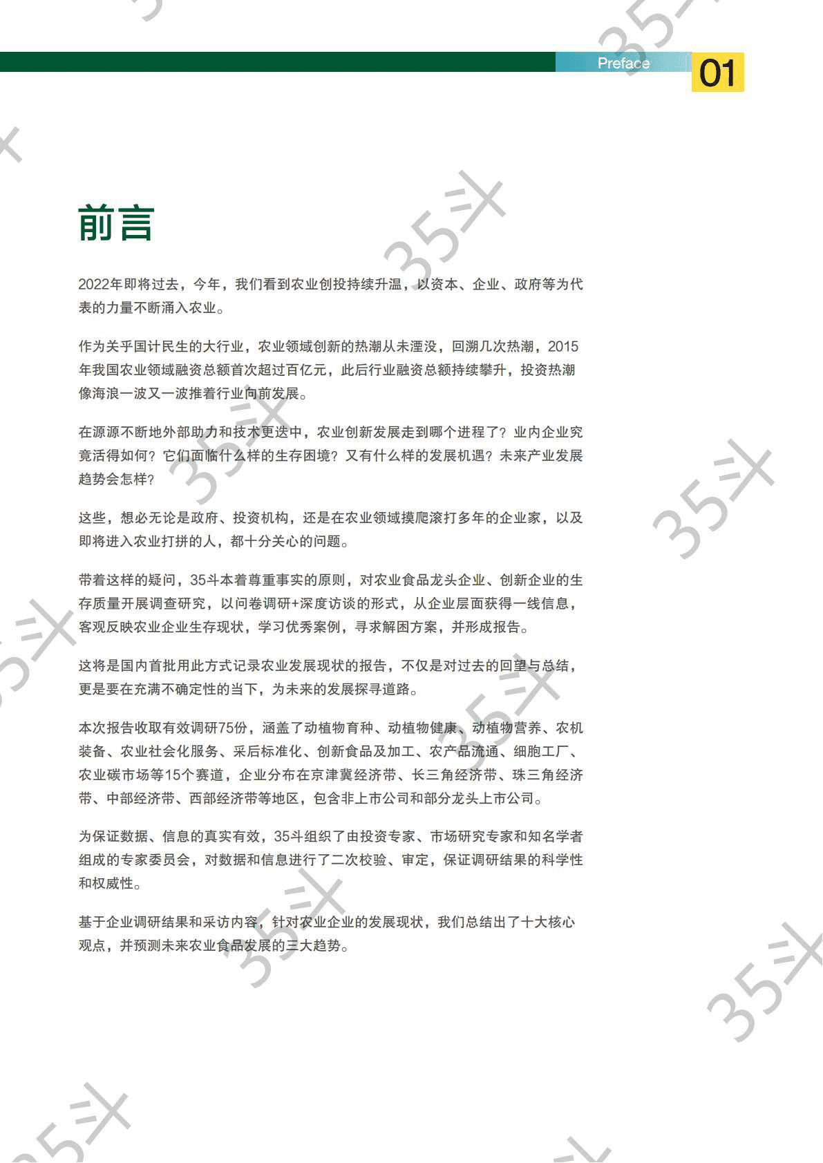 35斗研究院：2022未来农业食品创新生态报告 第2页