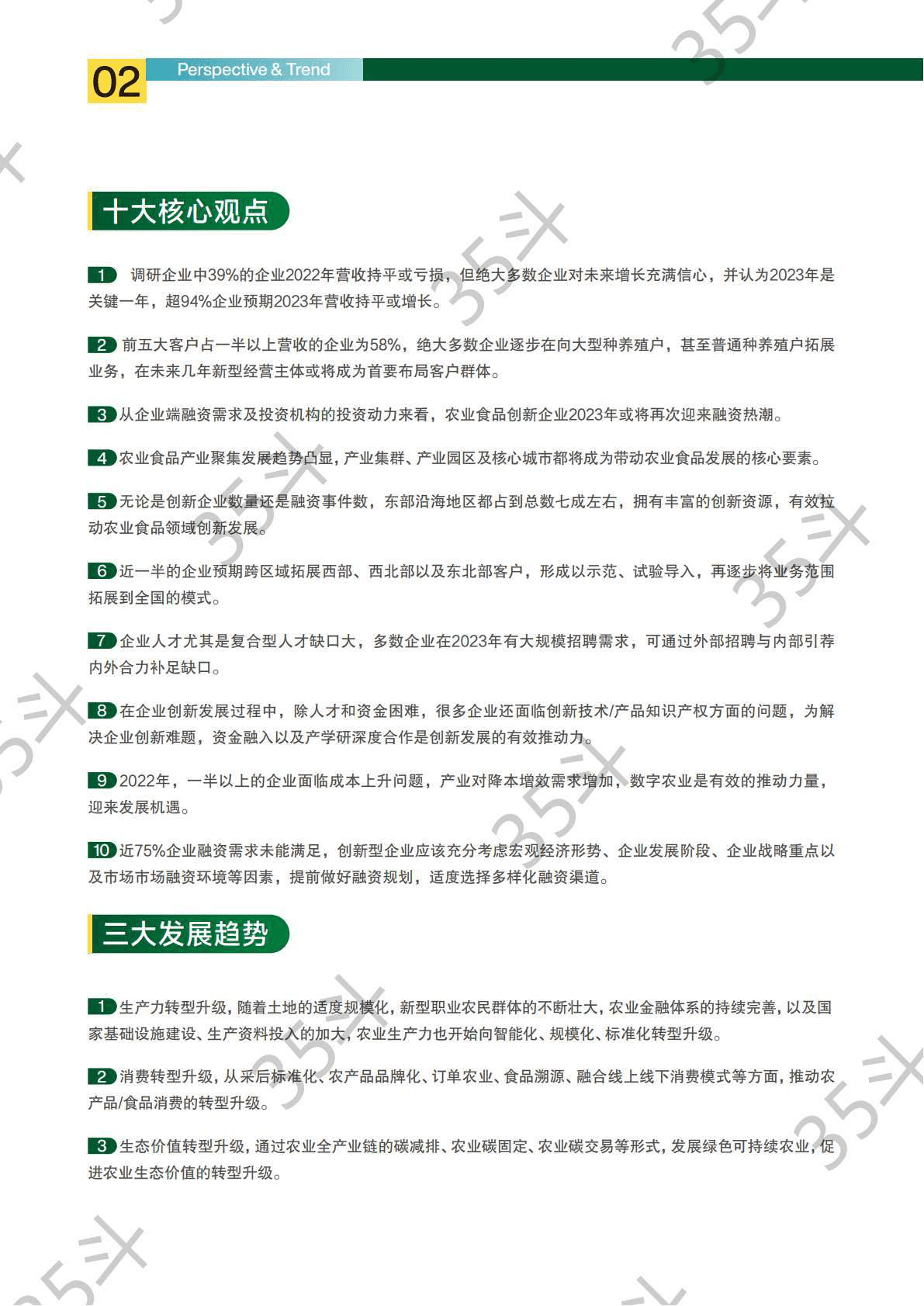35斗研究院：2022未来农业食品创新生态报告 第3页