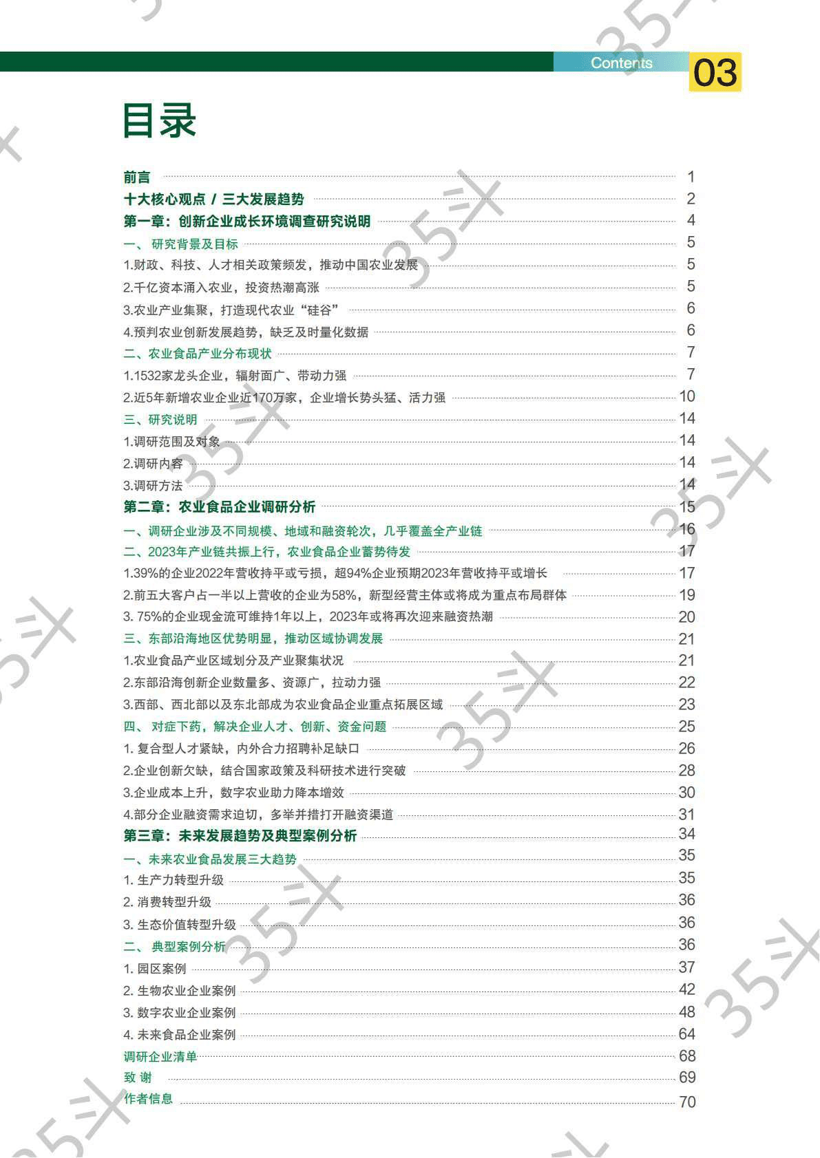 35斗研究院：2022未来农业食品创新生态报告 第4页