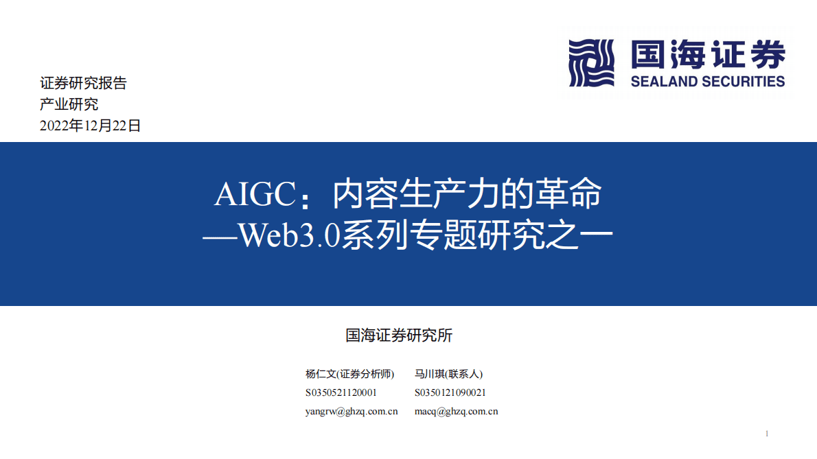 国海证券：Web3.0系列专题研究之一：AIGC：内容生产力的革命 第1页