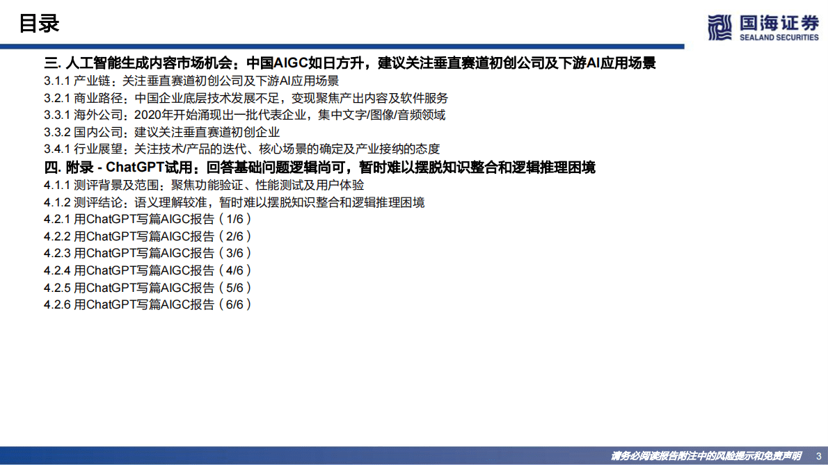 国海证券：Web3.0系列专题研究之一：AIGC：内容生产力的革命 第3页
