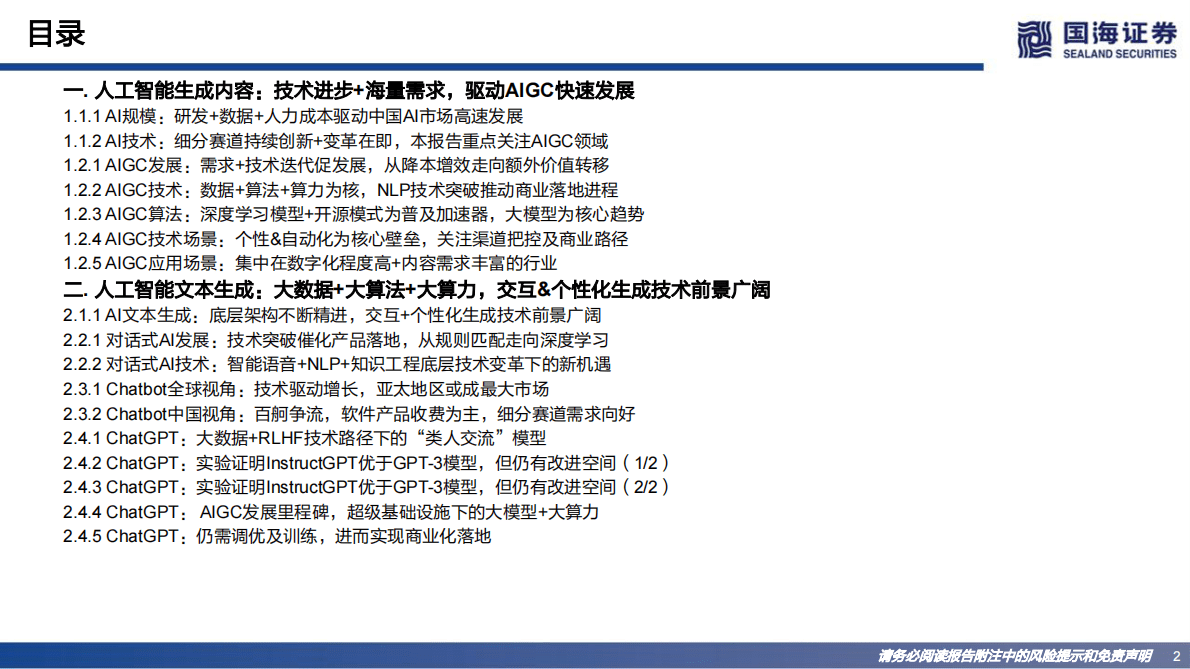 国海证券：Web3.0系列专题研究之一：AIGC：内容生产力的革命 第2页
