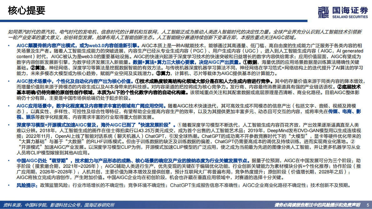 国海证券：Web3.0系列专题研究之一：AIGC：内容生产力的革命 第5页