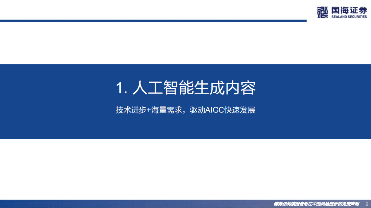 国海证券：Web3.0系列专题研究之一：AIGC：内容生产力的革命 第6页