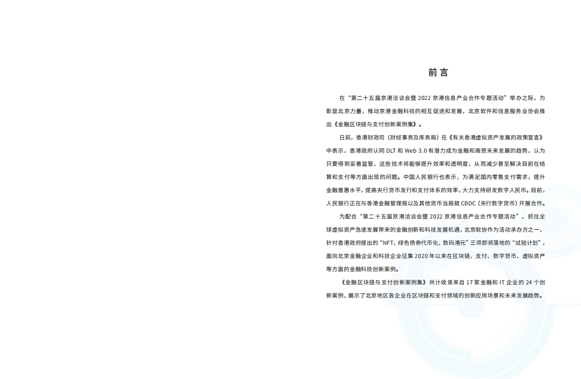 北京软协：金融区块链与支付创新案例集 第2页