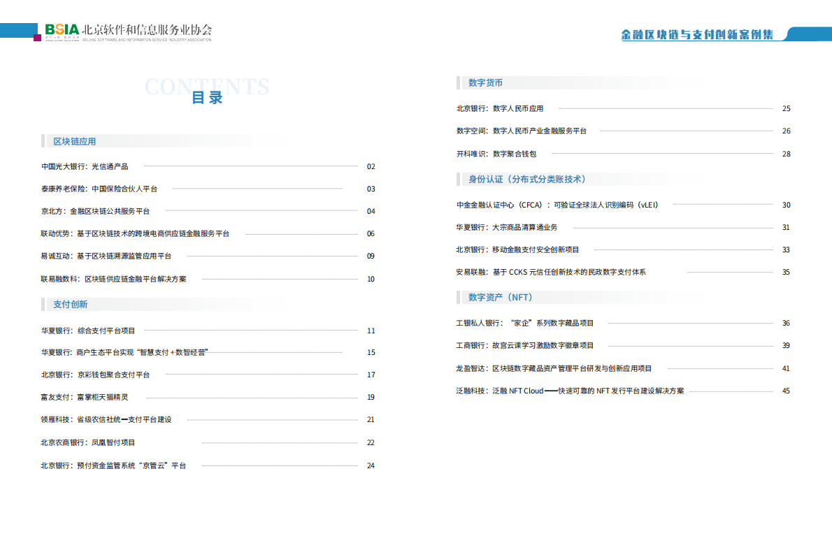 北京软协：金融区块链与支付创新案例集 第3页
