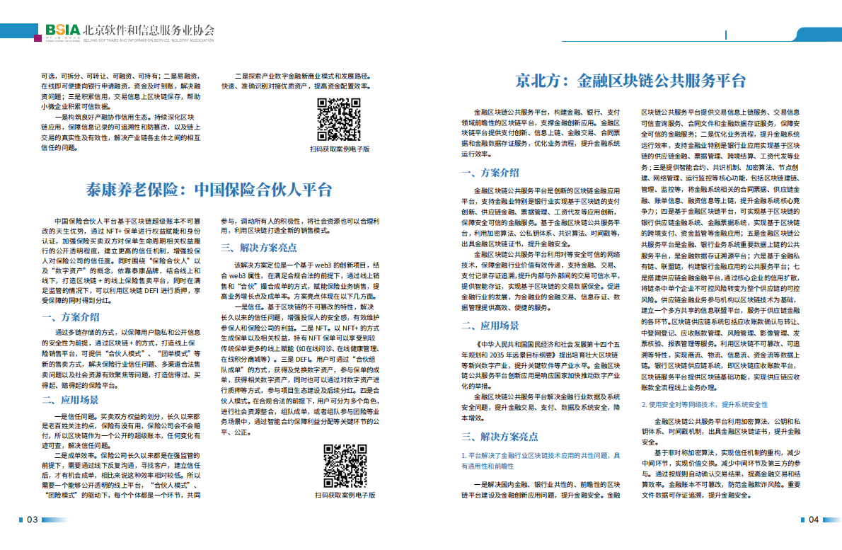 北京软协：金融区块链与支付创新案例集 第5页